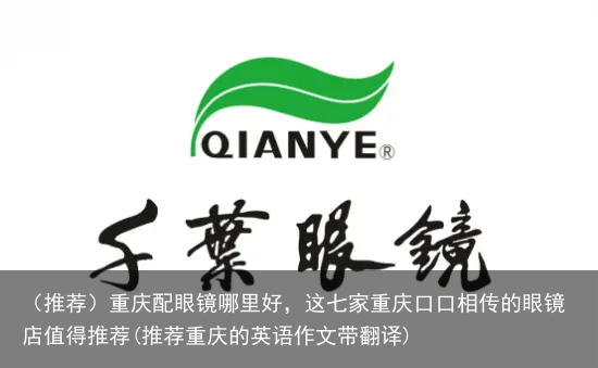 （推荐）重庆配眼镜哪里好，这七家重庆的眼镜店值得推荐