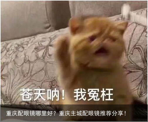 重庆配眼镜哪里好？重庆主城配眼镜推荐分享！