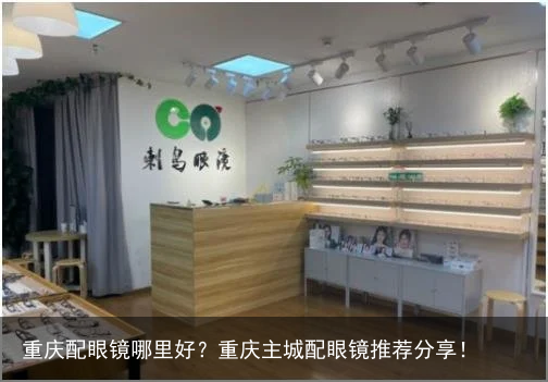 重庆配眼镜哪里好？重庆主城配眼镜推荐分享！