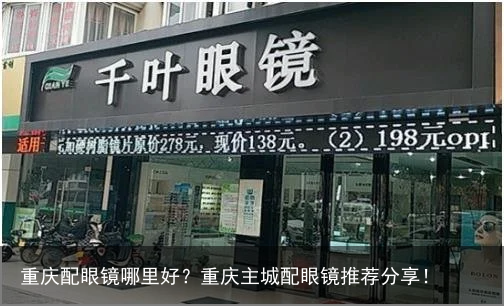 重庆配眼镜哪里好？重庆主城配眼镜推荐分享！