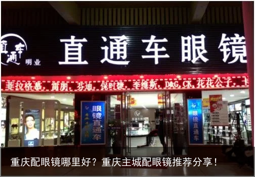 重庆配眼镜哪里好？重庆主城配眼镜推荐分享！