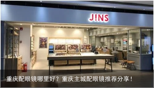 重庆配眼镜哪里好？重庆主城配眼镜推荐分享！