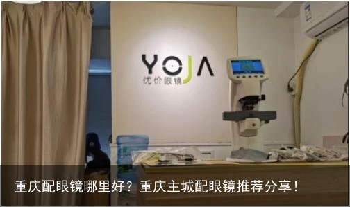 重庆配眼镜哪里好？重庆主城配眼镜推荐分享！