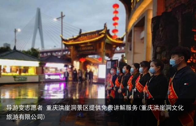导游变志愿者 重庆洪崖洞景区提供免费讲解服务(重庆洪崖洞文化旅游有限公司)