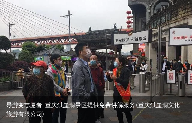导游变志愿者 重庆洪崖洞景区提供免费讲解服务(重庆洪崖洞文化旅游有限公司)