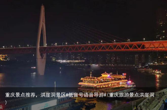 重庆景点推荐，洪崖洞景区#低音号语音导游#(重庆旅游景点洪崖洞)