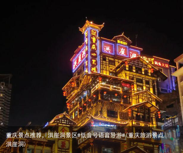 重庆景点推荐，洪崖洞景区#低音号语音导游#(重庆旅游景点洪崖洞)