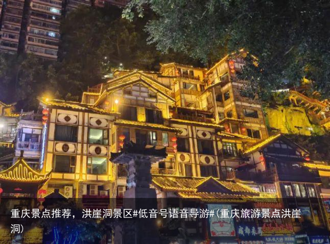 重庆景点推荐，洪崖洞景区#低音号语音导游#(重庆旅游景点洪崖洞)