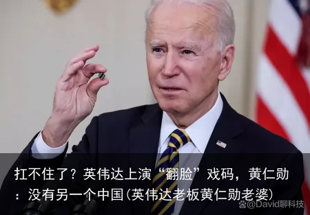 扛不住了？英伟达上演“翻脸”戏码，黄仁勋：没有另一个中国(英伟达老板黄仁勋老婆)