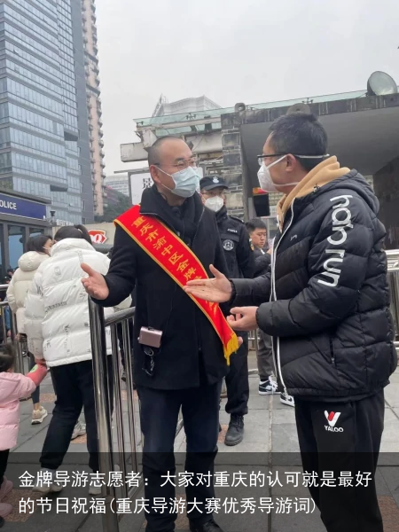 金牌导游志愿者：大家对重庆的认可就是最好的节日祝福(重庆导游大赛优秀导游词)