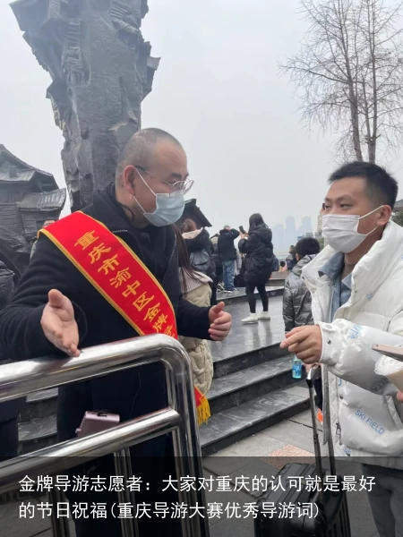 金牌导游志愿者：大家对重庆的认可就是最好的节日祝福(重庆导游大赛优秀导游词)