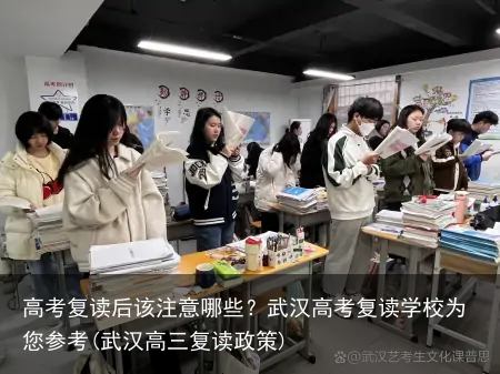 高考复读后该注意哪些？武汉高考复读学校为您参考(武汉高三复读政策)