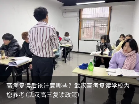 高考复读后该注意哪些？武汉高考复读学校为您参考(武汉高三复读政策)
