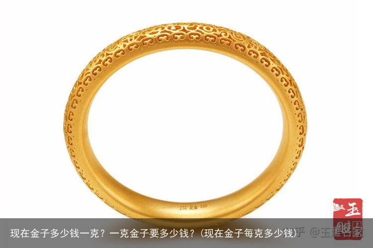 现在金子多少钱一克？一克金子要多少钱？(现在金子每克多少钱)