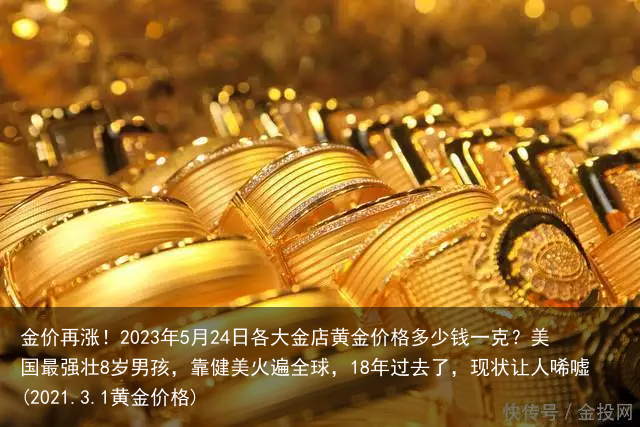 金价再涨！2023年5月24日各大金店黄金价格多少钱一克？