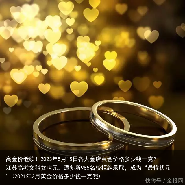 高金价继续！2023年5月15日各大金店黄金价格多少钱一克？