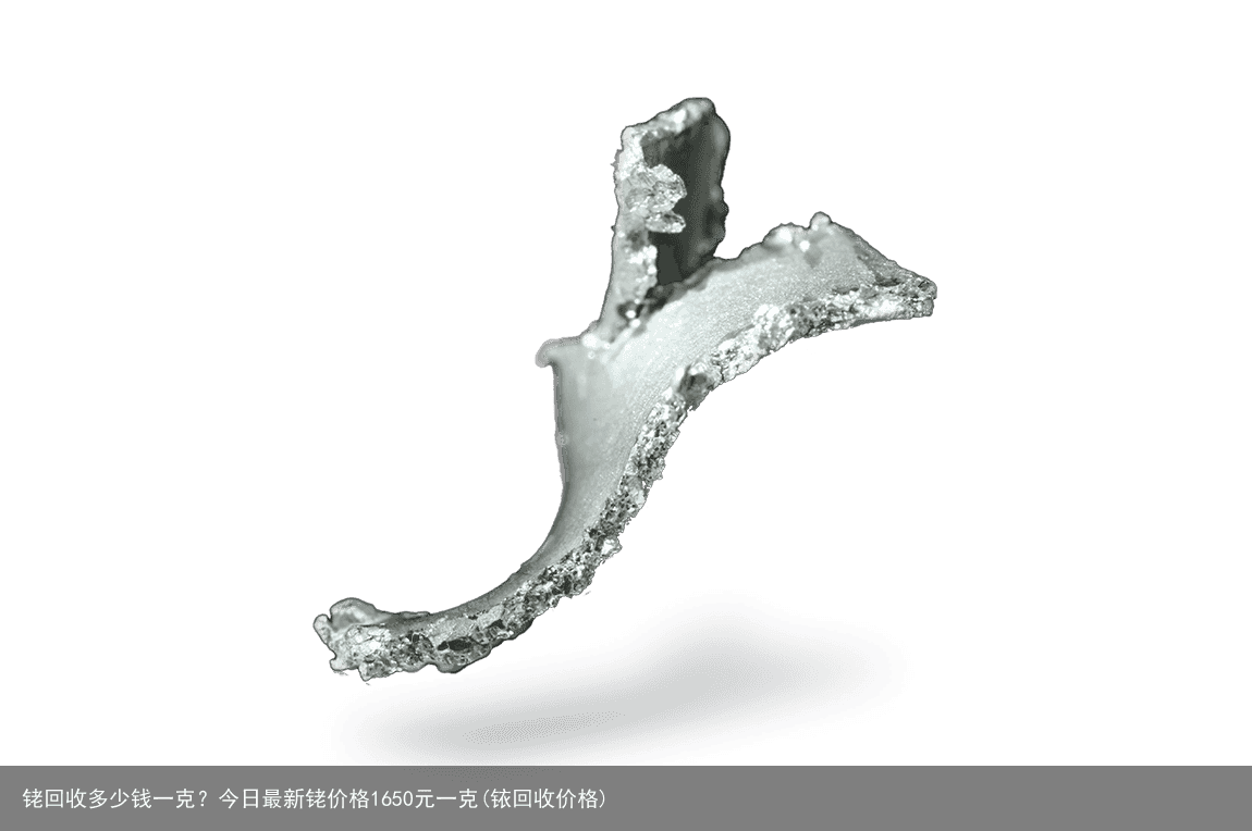 铑回收多少钱一克？今日最新铑价格1650元一克(铱回收价格)