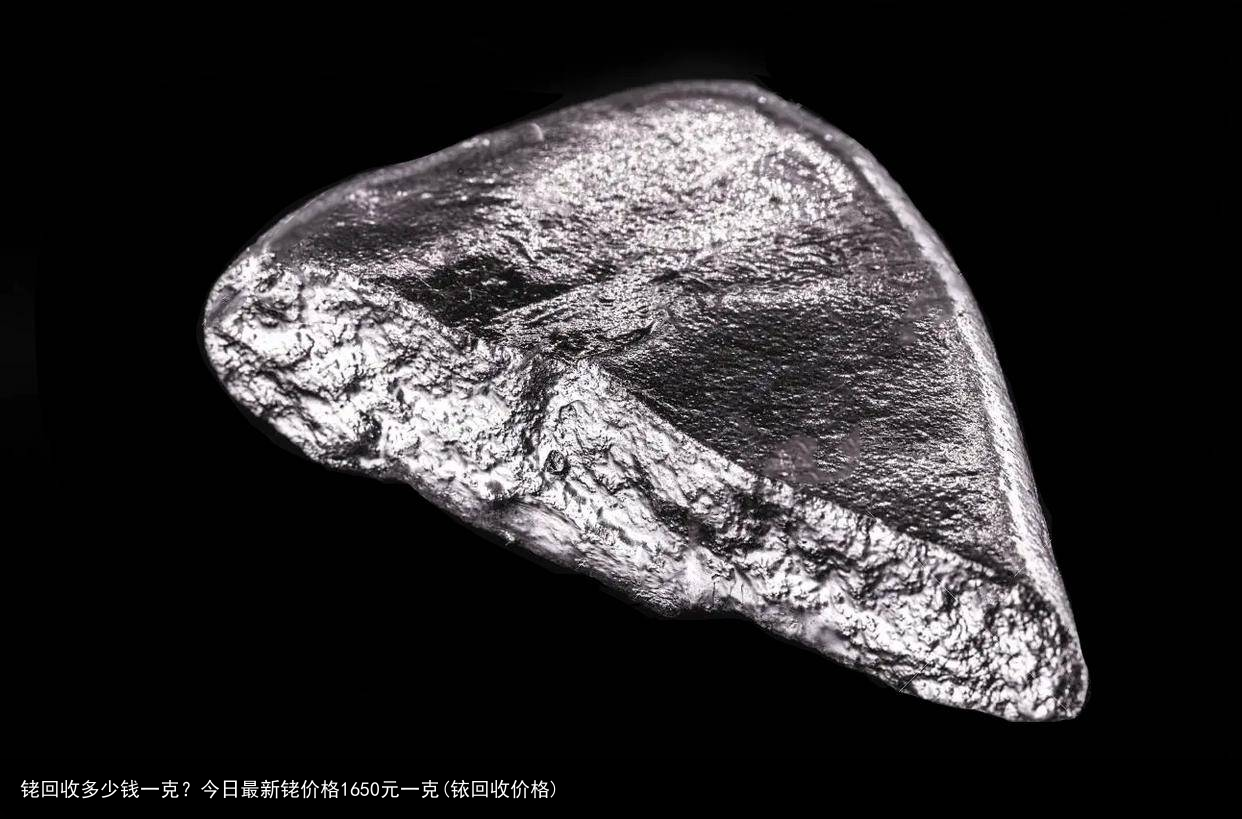 铑回收多少钱一克？今日最新铑价格1650元一克(铱回收价格)