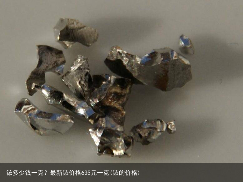 铱多少钱一克？最新铱价格635元一克(铱的价格)