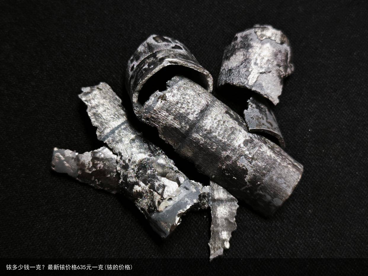 铱多少钱一克？最新铱价格635元一克(铱的价格)