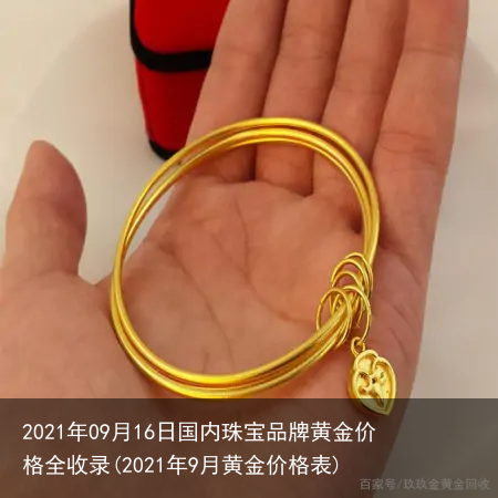 2021年09月16日国内珠宝品牌黄金价格全收录(2021年9月黄金价格表)