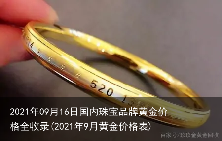 2021年09月16日国内珠宝品牌黄金价格全收录(2021年9月黄金价格表)