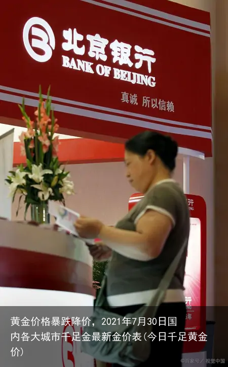 黄金价格暴跌降价，2021年7月30日国内各大城市千足金最新金价表(今日千足黄金价)