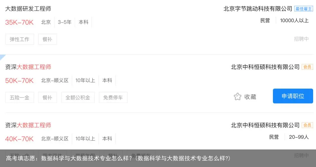 高考填志愿：数据科学与大数据技术专业怎么样？(数据科学与大数据技术专业怎么样?)