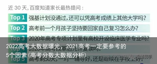 2022高考大数据曝光，2021高考一定要参考的5个因素(高考分数大数据分析)