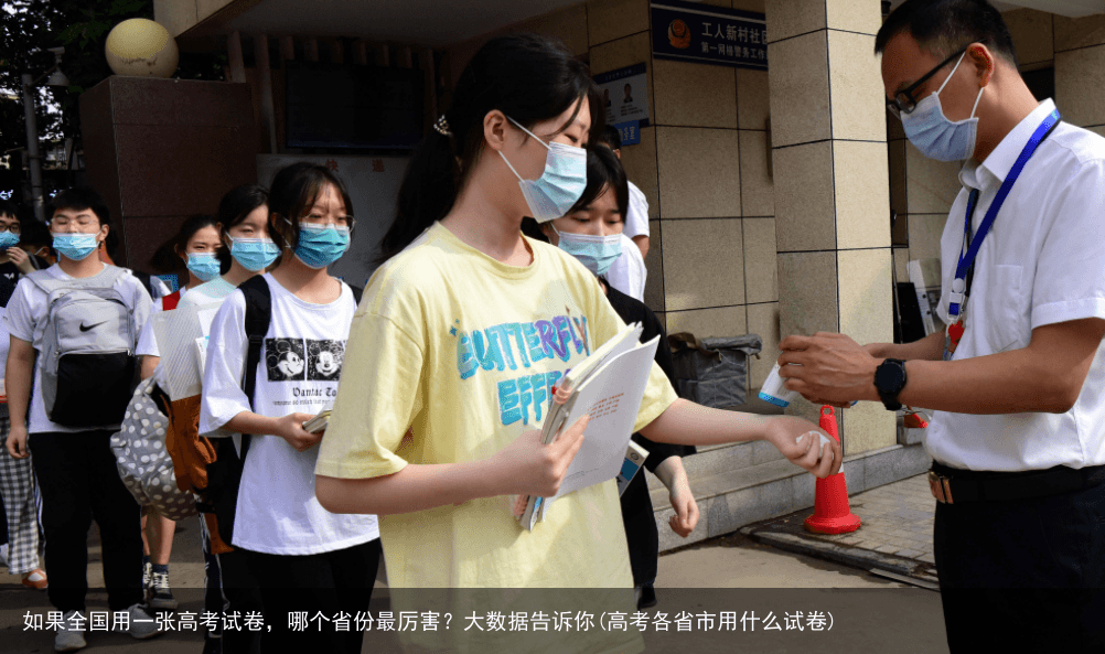 如果全国用一张高考试卷，哪个省份最厉害？大数据告诉你(高考各省市用什么试卷)