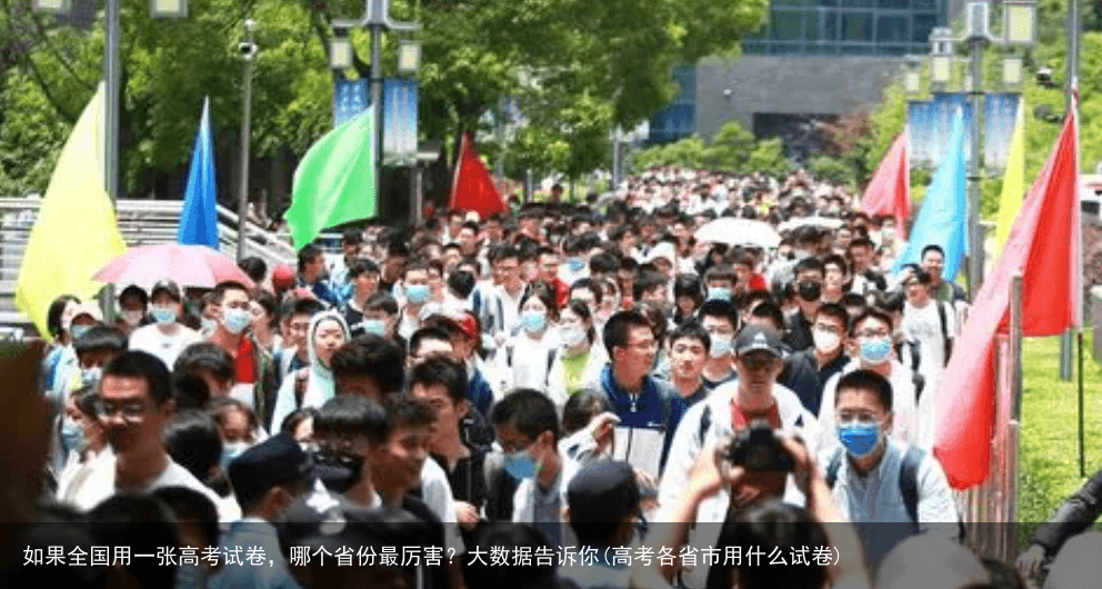 如果全国用一张高考试卷，哪个省份最厉害？大数据告诉你(高考各省市用什么试卷)