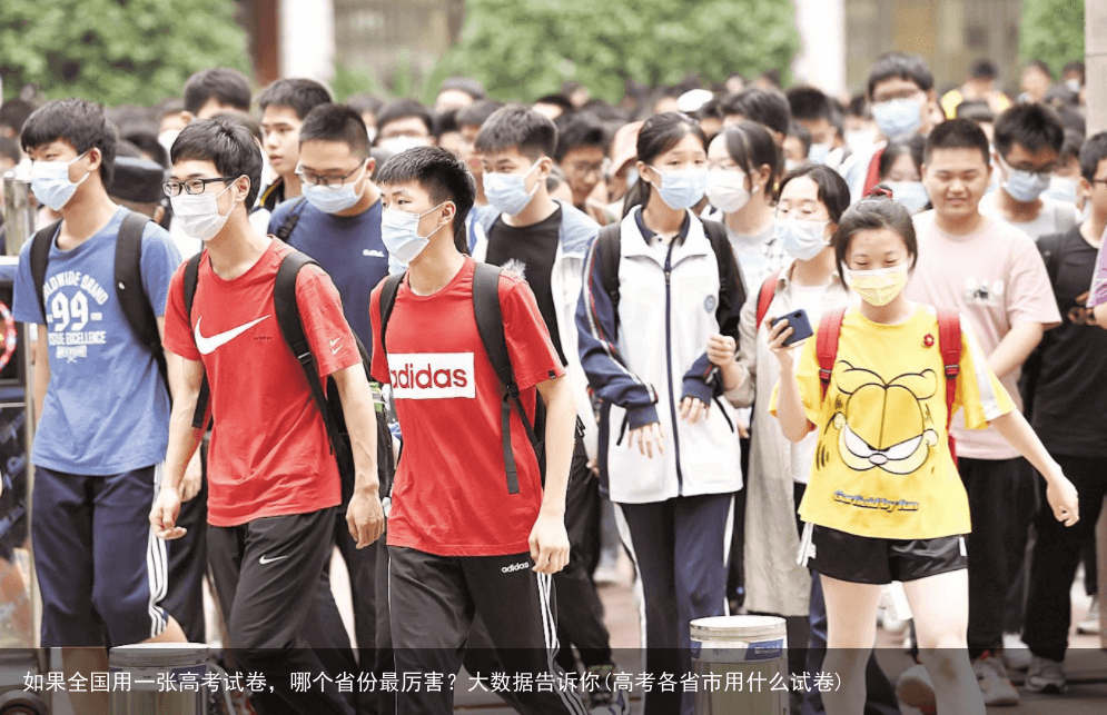 如果全国用一张高考试卷，哪个省份最厉害？大数据告诉你(高考各省市用什么试卷)