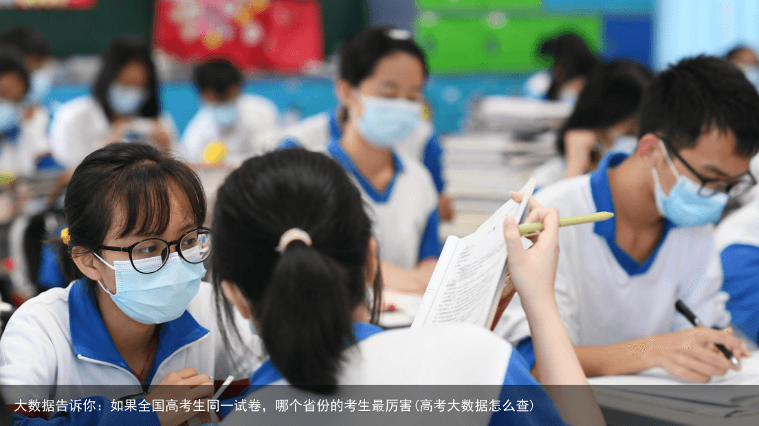 大数据告诉你：如果全国高考生同一试卷，哪个省份的考生最厉害(高考大数据怎么查)