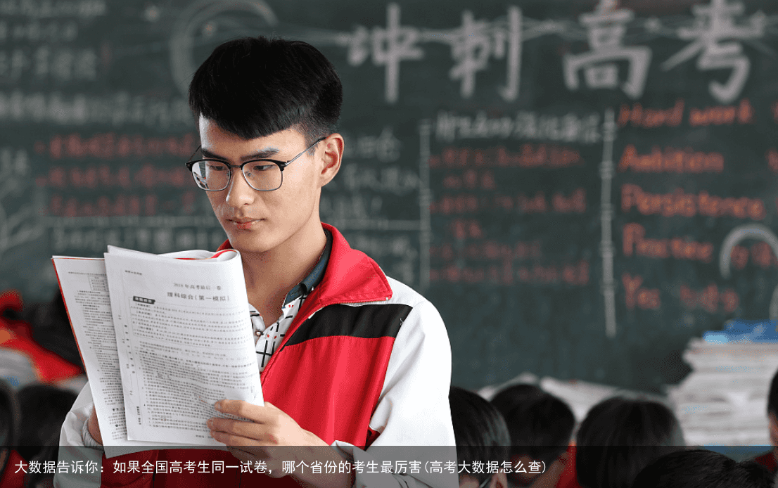 大数据告诉你：如果全国高考生同一试卷，哪个省份的考生最厉害(高考大数据怎么查)