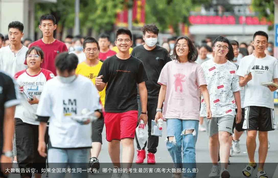大数据告诉你：如果全国高考生同一试卷，哪个省份的考生最厉害(高考大数据怎么查)