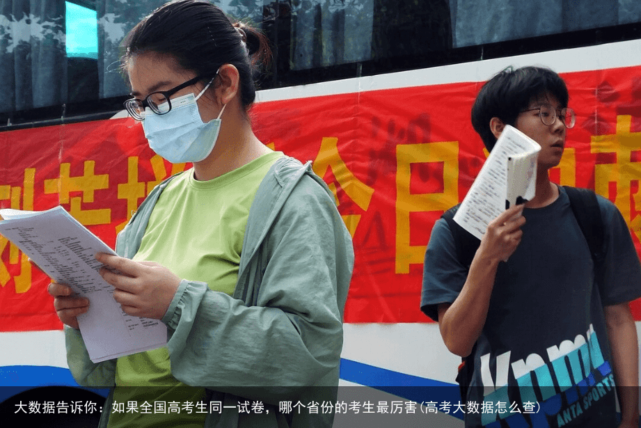 大数据告诉你：如果全国高考生同一试卷，哪个省份的考生最厉害(高考大数据怎么查)