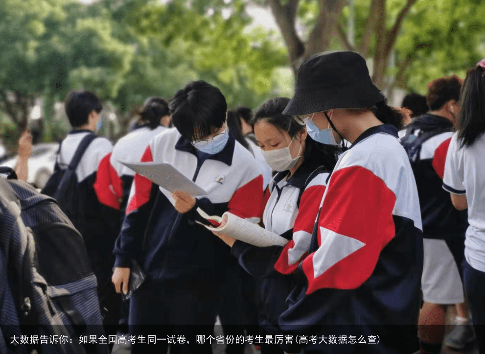 大数据告诉你：如果全国高考生同一试卷，哪个省份的考生最厉害(高考大数据怎么查)