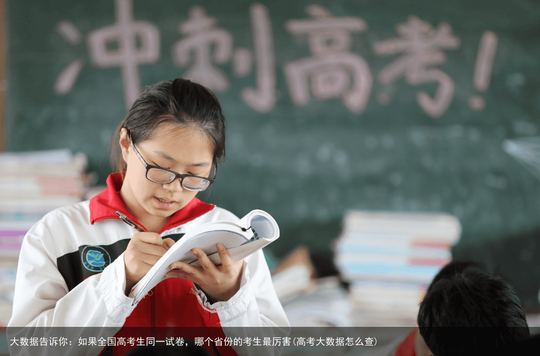 大数据告诉你：如果全国高考生同一试卷，哪个省份的考生最厉害(高考大数据怎么查)