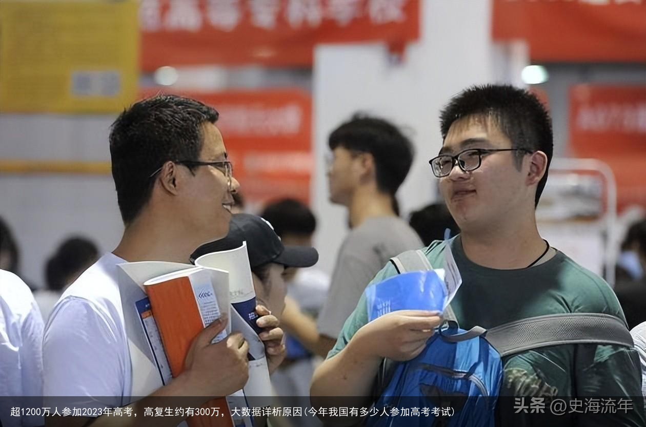 超1200万人参加2023年高考，高复生约有300万，大数据详析原因(今年我国有多少人参加高考考试)