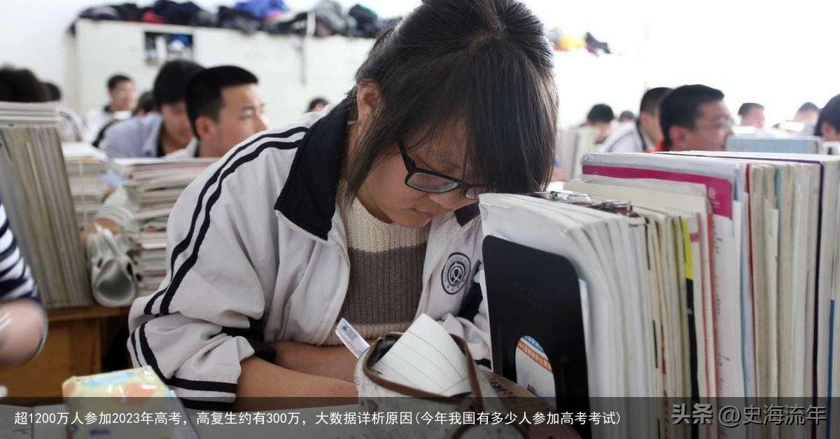 超1200万人参加2023年高考，高复生约有300万，大数据详析原因(今年我国有多少人参加高考考试)