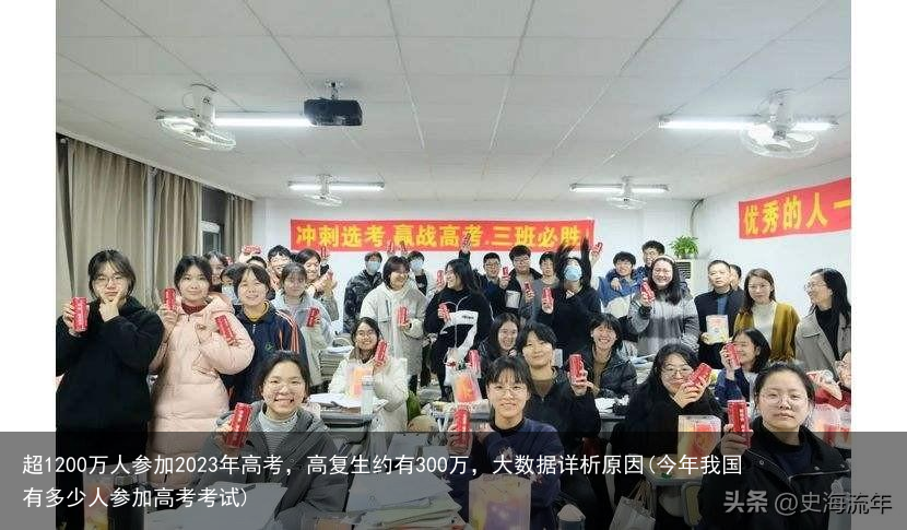 超1200万人参加2023年高考，高复生约有300万，大数据详析原因(今年我国有多少人参加高考考试)