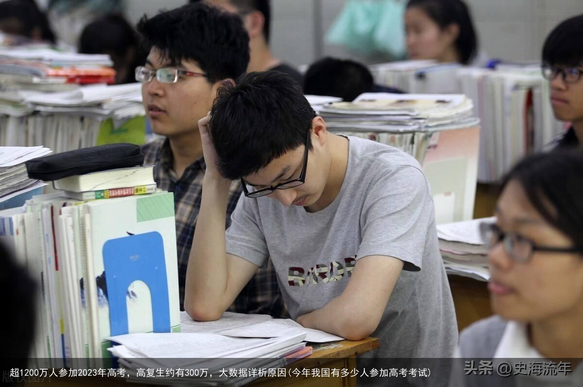 超1200万人参加2023年高考，高复生约有300万，大数据详析原因(今年我国有多少人参加高考考试)