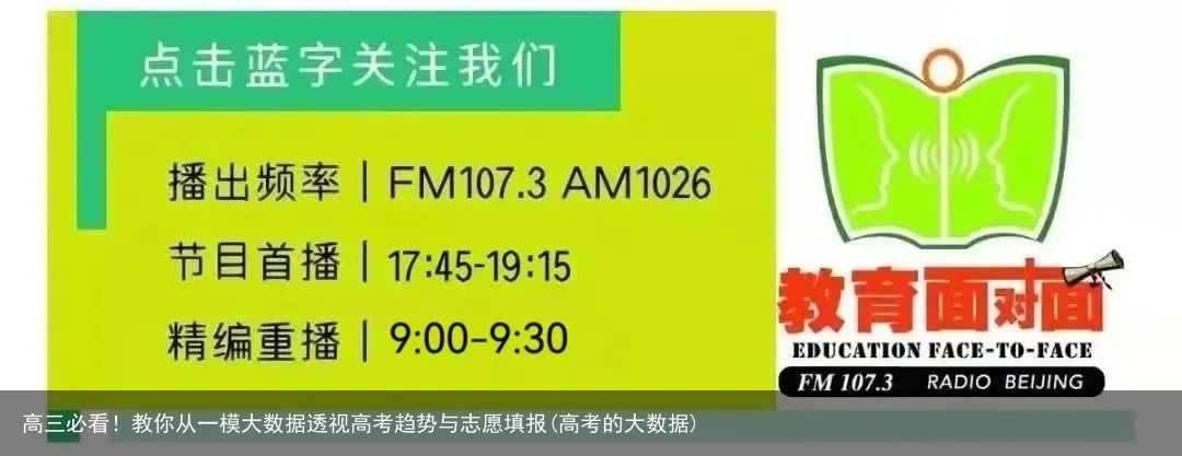 高三必看！教你从一模大数据透视高考趋势与志愿填报(高考的大数据)