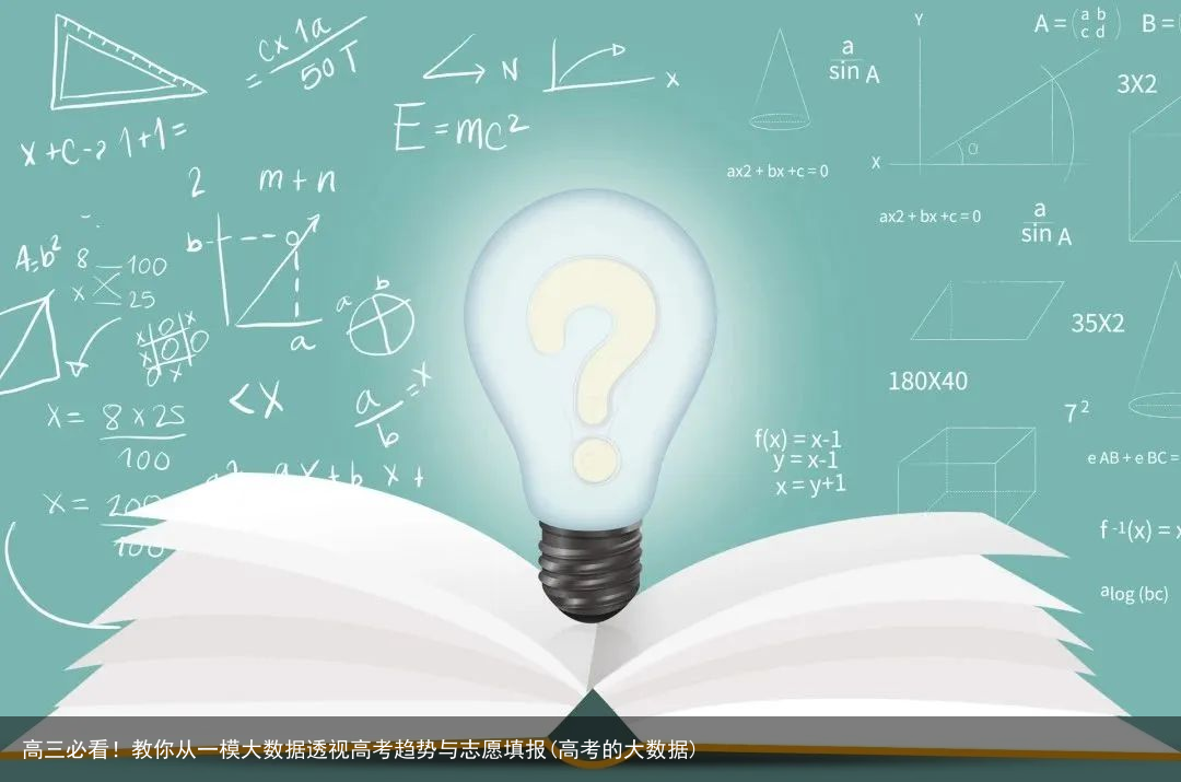 高三必看！教你从一模大数据透视高考趋势与志愿填报(高考的大数据)