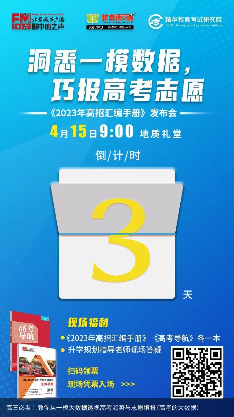 高三必看！教你从一模大数据透视高考趋势与志愿填报(高考的大数据)