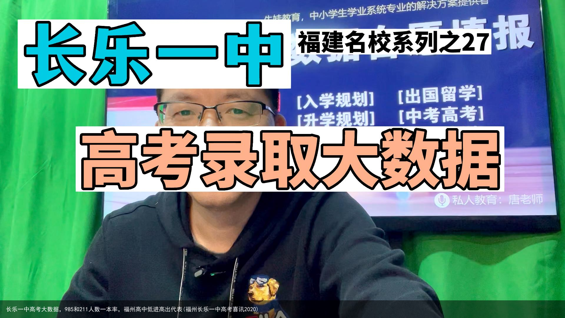 长乐一中高考大数据，985和211人数一本率，福州高中低进高出代表(福州长乐一中高考喜讯2020)