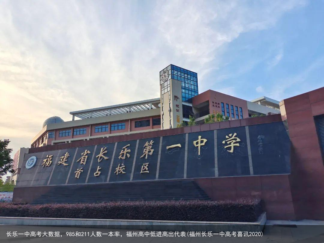 长乐一中高考大数据，985和211人数一本率，福州高中低进高出代表(福州长乐一中高考喜讯2020)