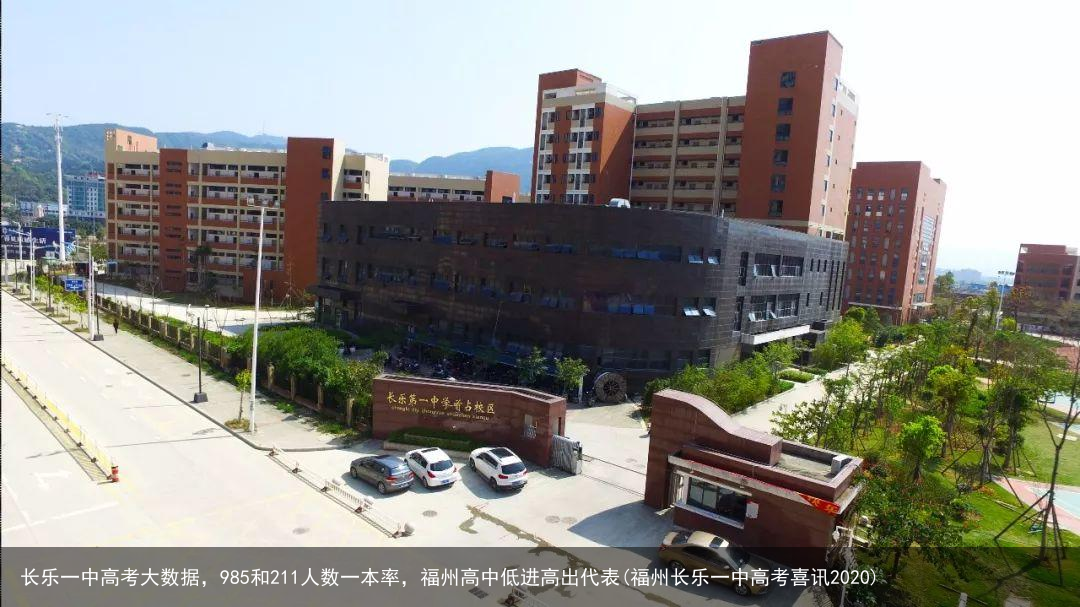 长乐一中高考大数据，985和211人数一本率，福州高中低进高出代表(福州长乐一中高考喜讯2020)
