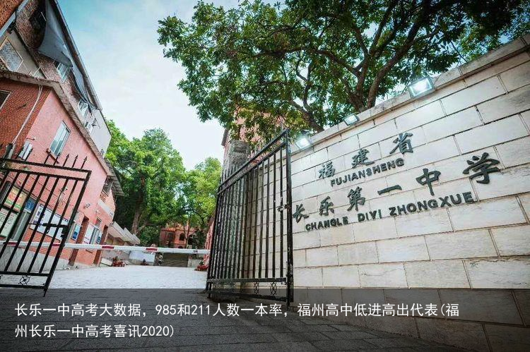 长乐一中高考大数据，985和211人数一本率，福州高中低进高出代表(福州长乐一中高考喜讯2020)