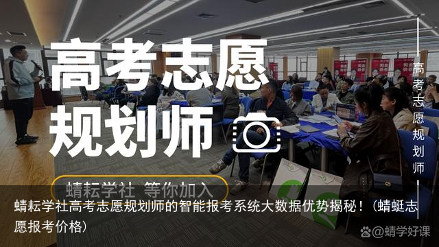 蜻耘学社高考志愿规划师的智能报考系统大数据优势揭秘！(蜻蜓志愿报考价格)
